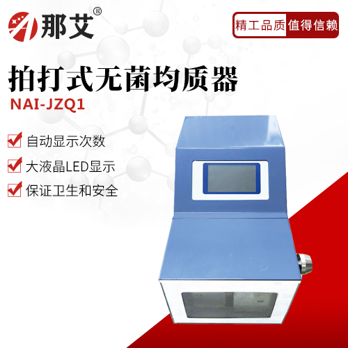 拍打式無(wú)菌均質(zhì)器